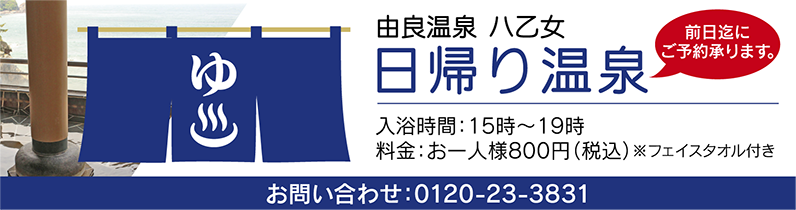 日帰り温泉