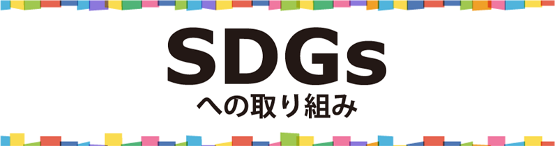 SDGsへの取り組み