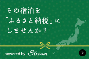 STAYNAVIふるさと納税