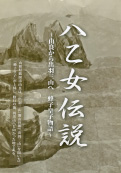 冊子:八乙女伝説より引用